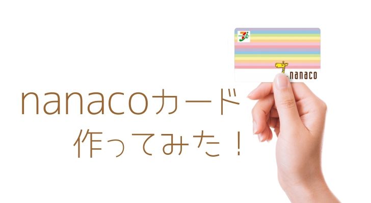 nanacoカードについて