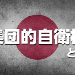 【5分で理解】集団的自衛権とは？個別的自衛権との違いを詳しく解説！