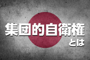 【5分で理解】集団的自衛権とは？個別的自衛権との違いを詳しく解説！