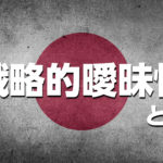 【5分で理解】戦略的曖昧性とは?外交戦略として意義