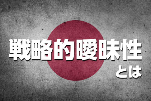 【5分で理解】戦略的曖昧性とは？外交戦略として意義