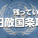 【重要】旧敵国条項とは？高市発言と過度な軍拡が危険な本当の理由を解説！