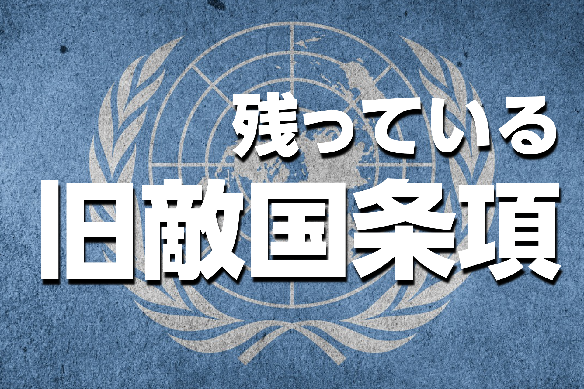 【重要】旧敵国条項とは?高市発言と過度な軍拡が危険な本当の理由を解説!
