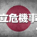【5分で理解】存立危機事態とは？集団的自衛権行使の3要件を簡単解説！