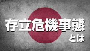 【5分で理解】存立危機事態とは？集団的自衛権行使の3要件を簡単解説！