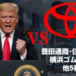 豊田通商・住友化学がトランプに宣戦布告！関税“全額返せ”裁判で勝てば私たちの車が安くなるかも？