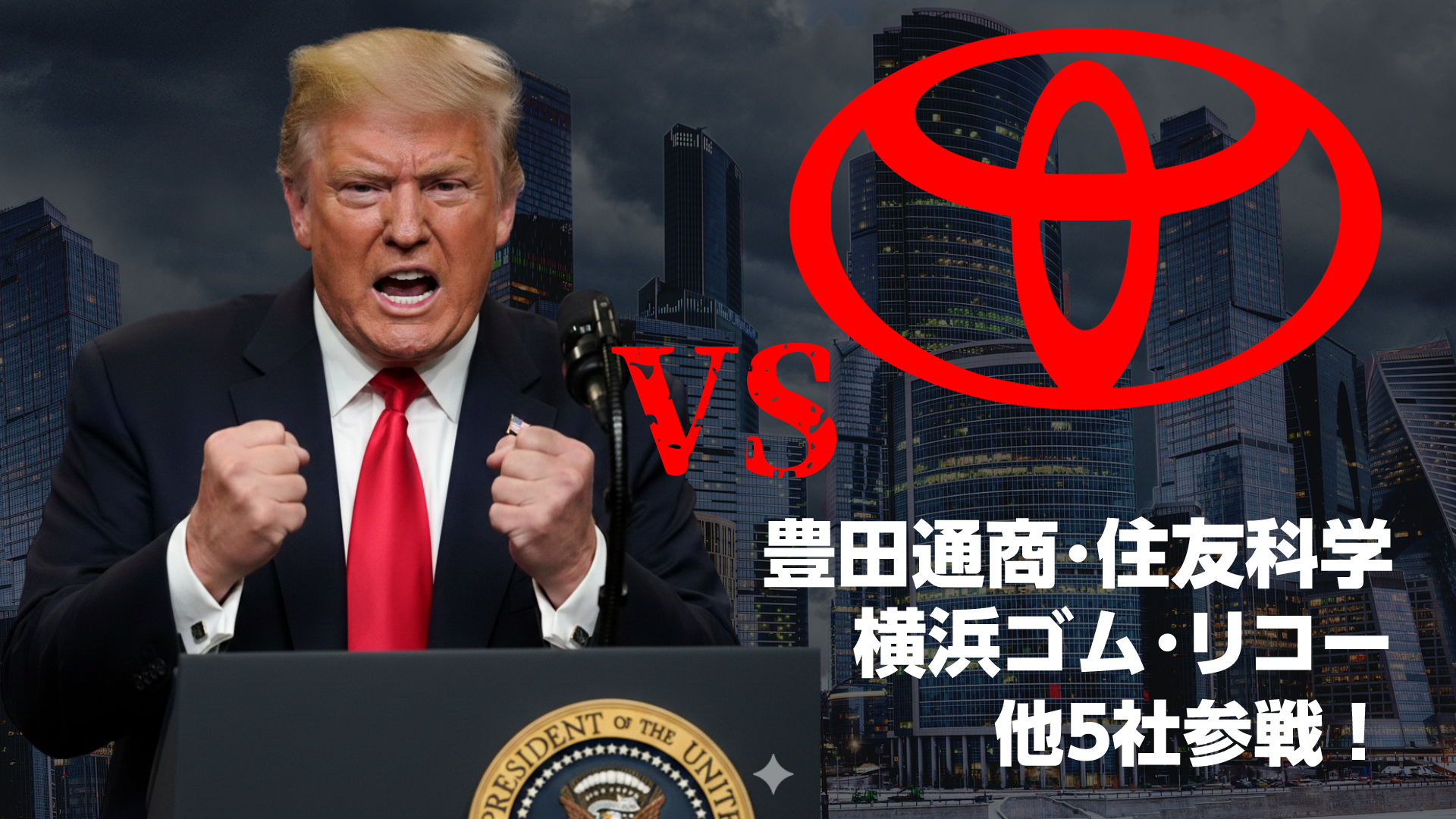 豊田通商・住友化学がトランプに宣戦布告!関税“全額返せ”裁判で勝てば私たちの車が安くなるかも?