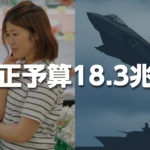 補正予算18.3兆円 ─ 物価高対策と防衛費、給付金の公平性に生活者が抱く違和感