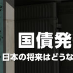 国債発行で日本の将来はどうなる?2026年度予算案(122兆円)を分かりやすく解説