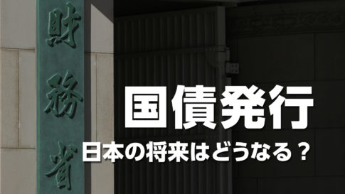 国債発行で日本の将来はどうなる？2026年度予算案（122兆円）を分かりやすく解説