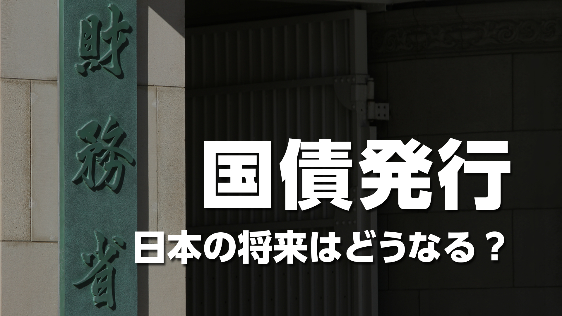 国債発行で日本の将来はどうなる？2026年度予算案（122兆円）を分かりやすく解説
