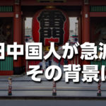 【2025年】訪日中国人観光客が急減！インバウンド経済へのリアル打撃とその裏側