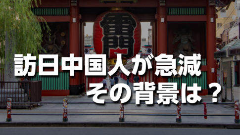 【2025年】訪日中国人観光客が急減!インバウンド経済へのリアル打撃とその裏側