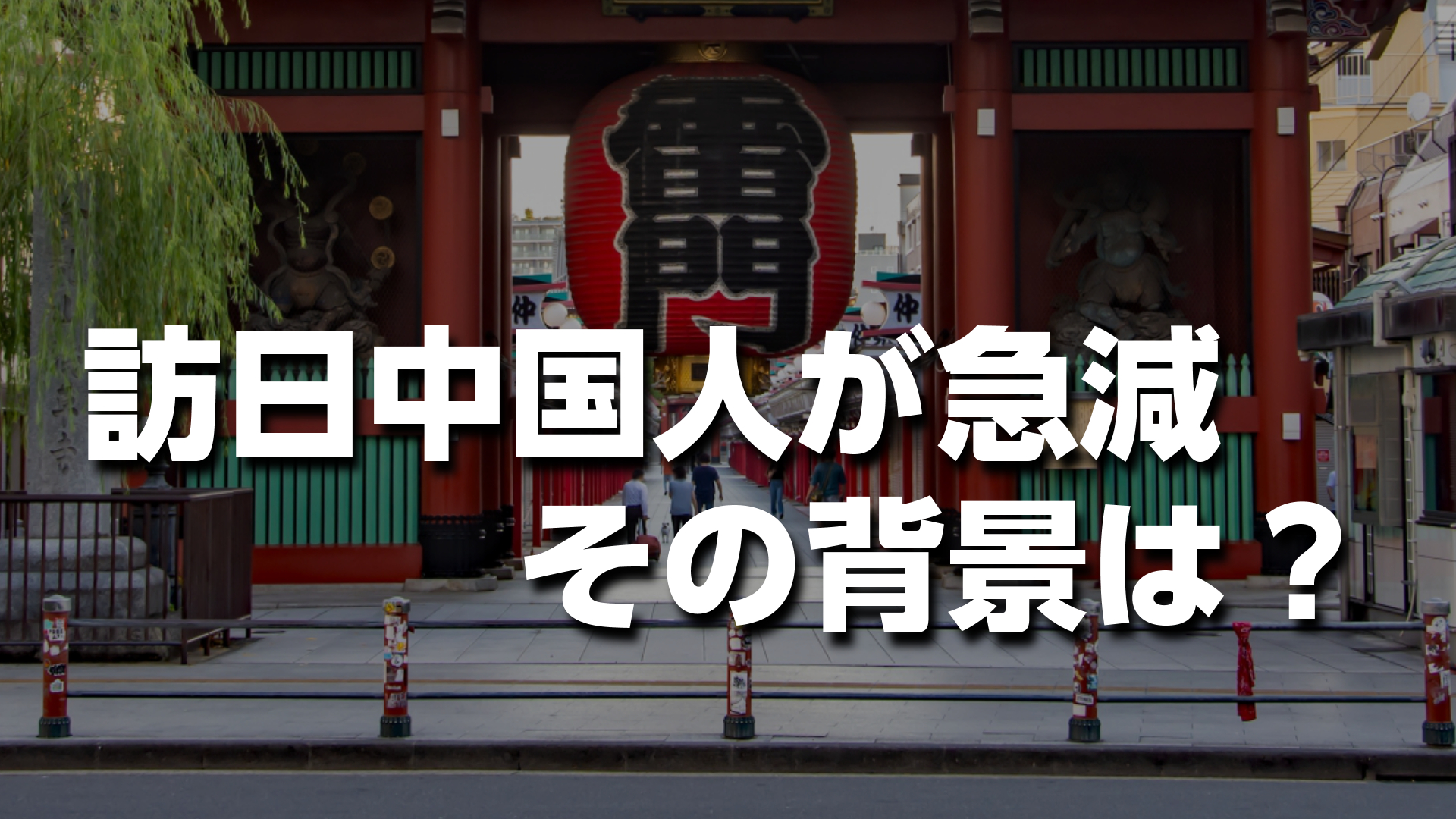 【2025年】訪日中国人観光客が急減!インバウンド経済へのリアル打撃とその裏側