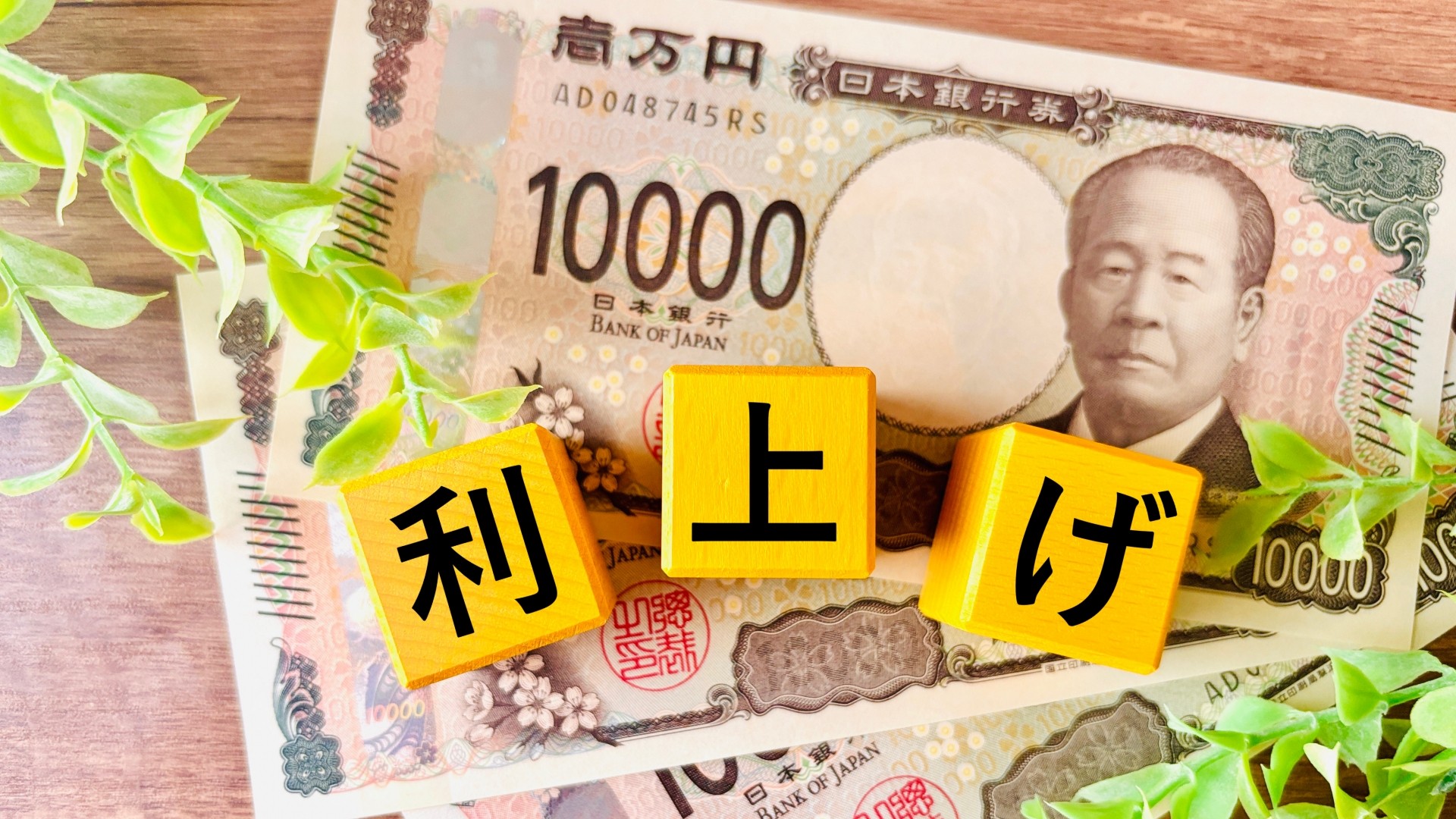 日銀が政策金利を0.75％へ利上げ｜住宅ローン・預金・物価はどう変わる？