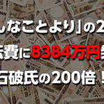 高市首相の「そんなことより」発言の裏側──政治資金報告書が暴いた8000万円超の宣伝費と国民の怒り