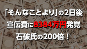 高市首相の「そんなことより」発言の裏側──政治資金報告書が暴いた8000万円超の宣伝費と国民の怒り