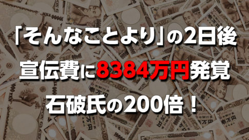 高市首相の「そんなことより」発言の裏側──政治資金報告書が暴いた8000万円超の宣伝費と国民の怒り