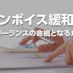 インボイス経過措置が延長・緩和へ──フリーランスの「命綱」となるか？