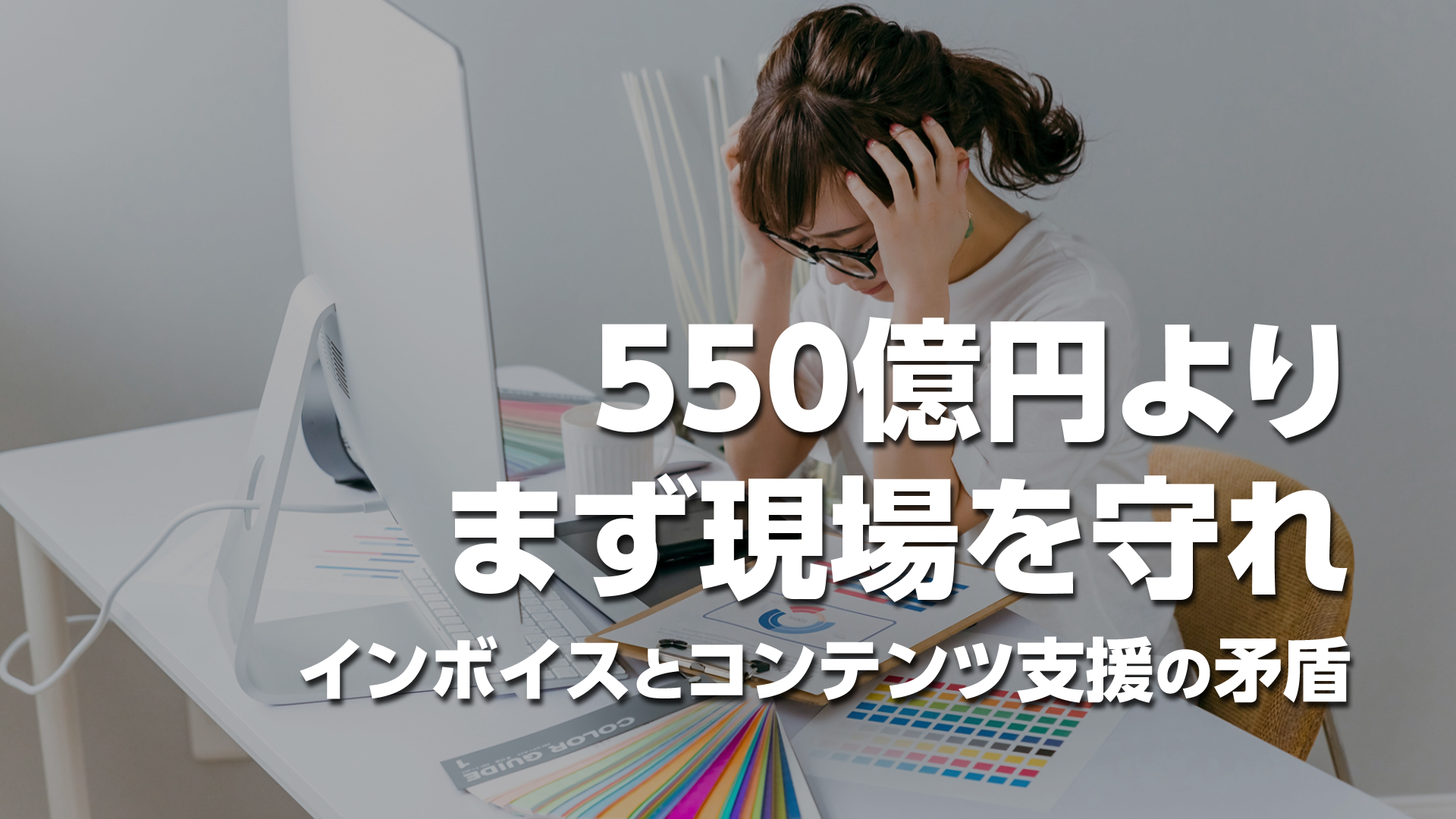 コンテンツ支援550億円より、インボイス廃止が先なのでは？