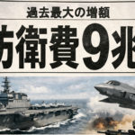 最強の安全保障はミサイルではない──防衛9兆円時代に置き去りにされる日本経済