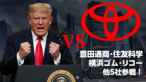 豊田通商・住友化学がトランプに宣戦布告！関税“全額返せ”裁判で勝てば私たちの車が安くなるかも？