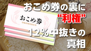 【利権透視】政府が“現金支給を嫌がり”おこめ券に固執する理由｜12%中抜き構造と農政トライアングルの闇