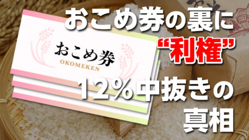 【利権透視】政府が“現金支給を嫌がり”おこめ券に固執する理由｜12%中抜き構造と農政トライアングルの闇