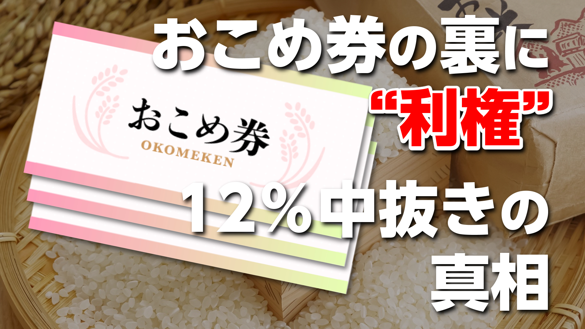 【利権透視】政府が“現金支給を嫌がり”おこめ券に固執する理由｜12%中抜き構造と農政トライアングルの闇