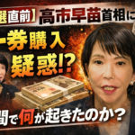 【衆院選直前】高市早苗首相にパー券購入疑惑報道