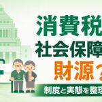 消費税は本当に社会保障の財源なのか？制度と実態を整理する