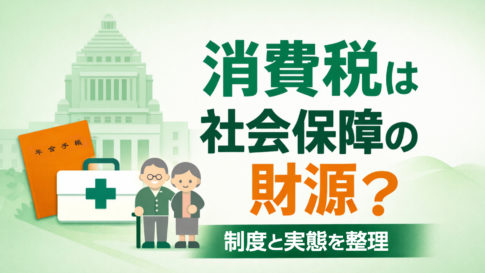 消費税は本当に社会保障の財源なのか？制度と実態を整理する