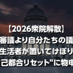 【2026衆院解散】予算審議より自分たちの議席？生活者が置いてけぼりの“自己都合リセット”に物申す