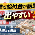 選挙になると給付金の話が出やすいのはなぜか？制度と構造から整理する