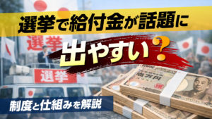 選挙になると給付金の話が出やすいのはなぜか？制度と構造から整理する
