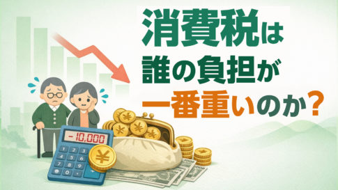 消費税は誰の負担が一番重いのか？家計への影響を整理する