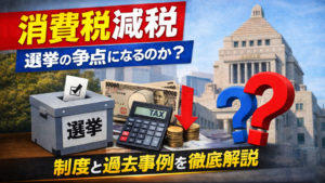 消費税減税は本当に選挙の争点になるのか？制度と過去事例から整理する