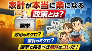 家計が本当に楽になる政策とは何か？選挙で見るべき条件を整理して解説！