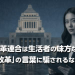 中道改革連合は生活者の味方なのか?「改革」の言葉に騙されるな!