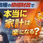 高市政権の「積極財政」で家計は本当に楽になるのか？衆院選で語られない生活への影響を整理する