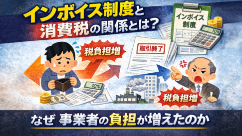 インボイス制度と消費税の関係とは?なぜ事業者の負担が増えたのか