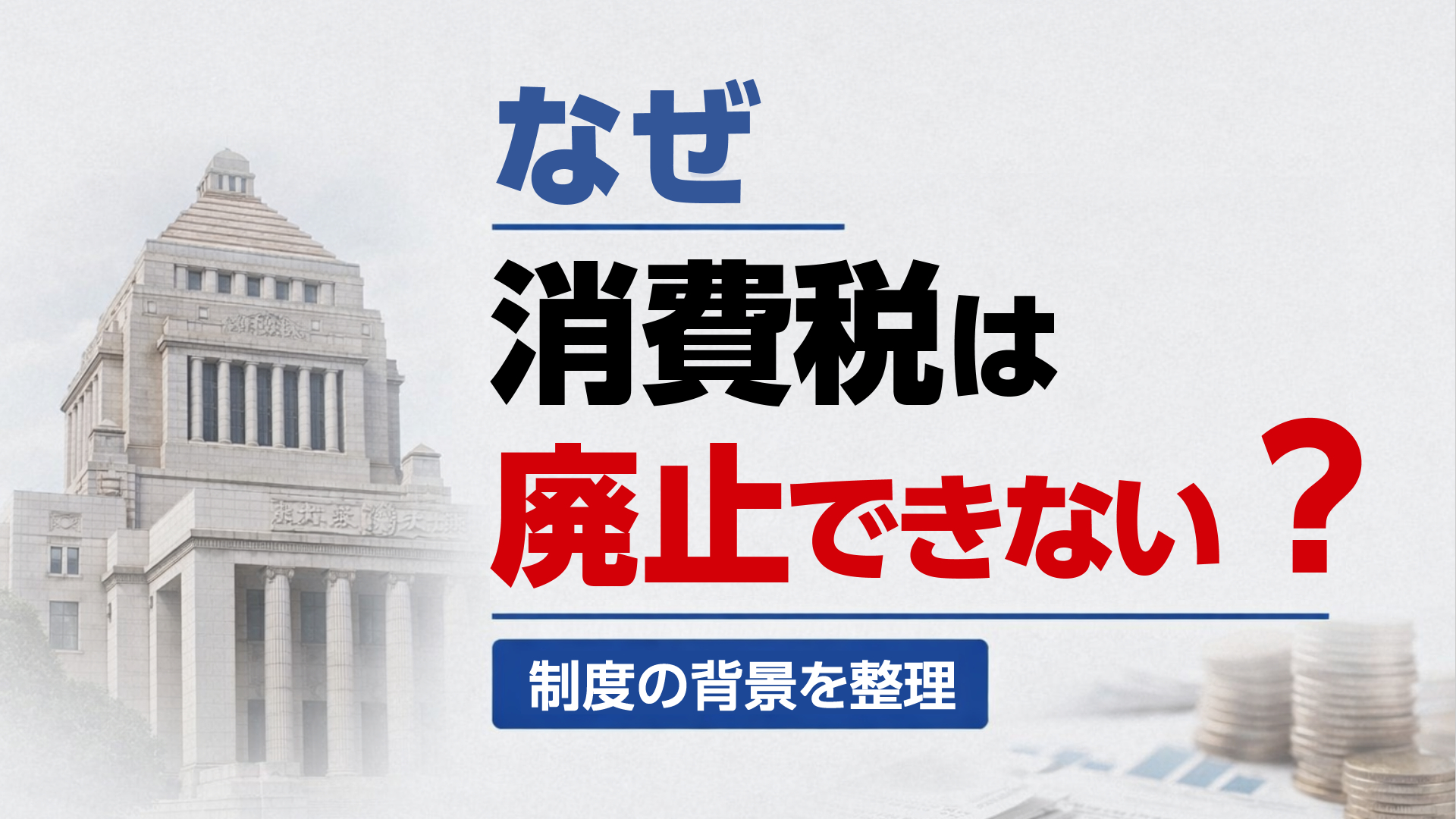 消費税はなぜ廃止できないのか？理由を整理して解説！