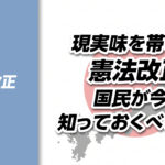 【憲法改正➀】自民党3分の2圧勝で現実味を帯びる憲法改正──国民が今、知っておくべきこと