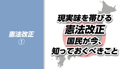 【憲法改正➀】自民党3分の2圧勝で現実味を帯びる憲法改正──国民が今、知っておくべきこと