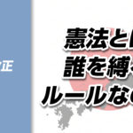 【憲法改正➁】憲法とは誰を縛るためのルールなのか|立憲主義の基本
