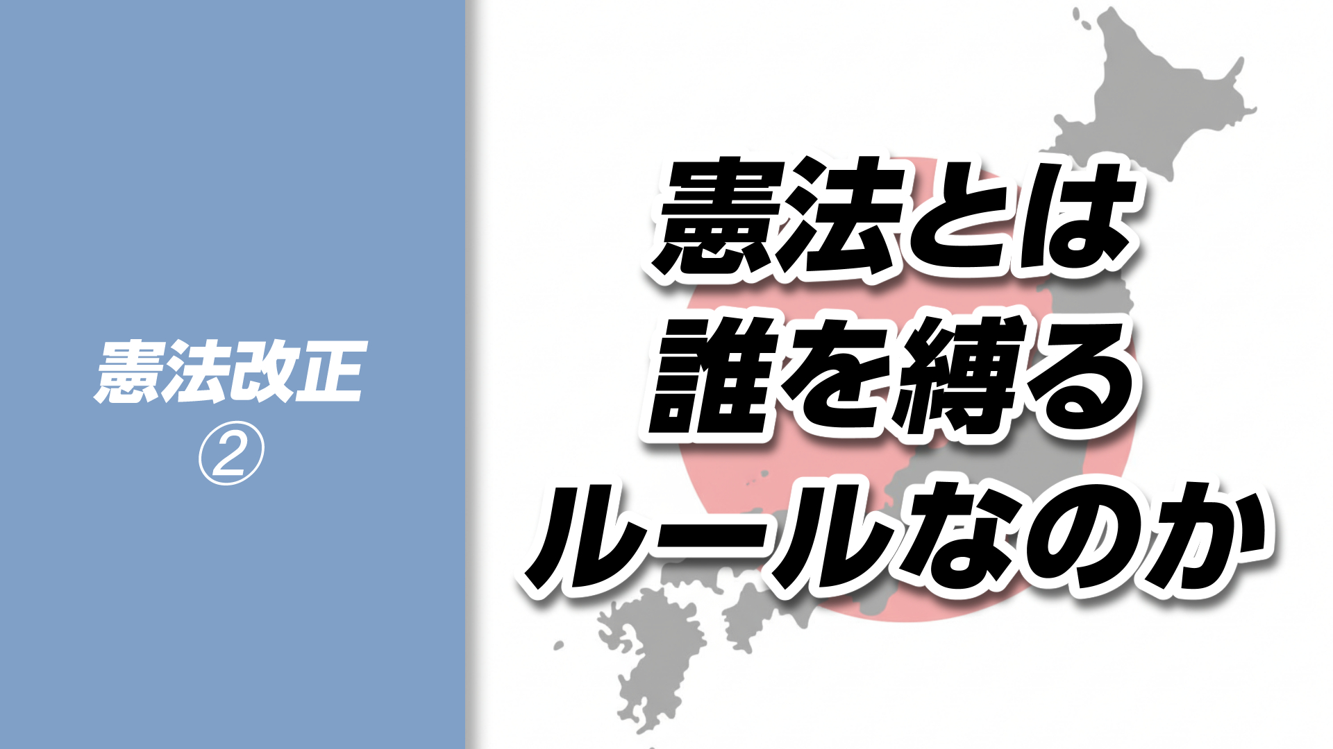 【憲法改正➁】憲法とは誰を縛るためのルールなのか｜立憲主義の基本