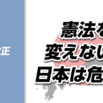 【憲法改正➂】「改憲しないと日本は危険」は本当か?|“危機”を理由にした議論を冷静に見つめる