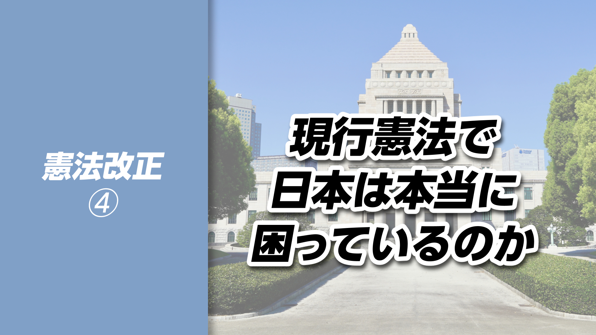 【憲法改正➃】現行憲法で、日本は本当に困っているのか