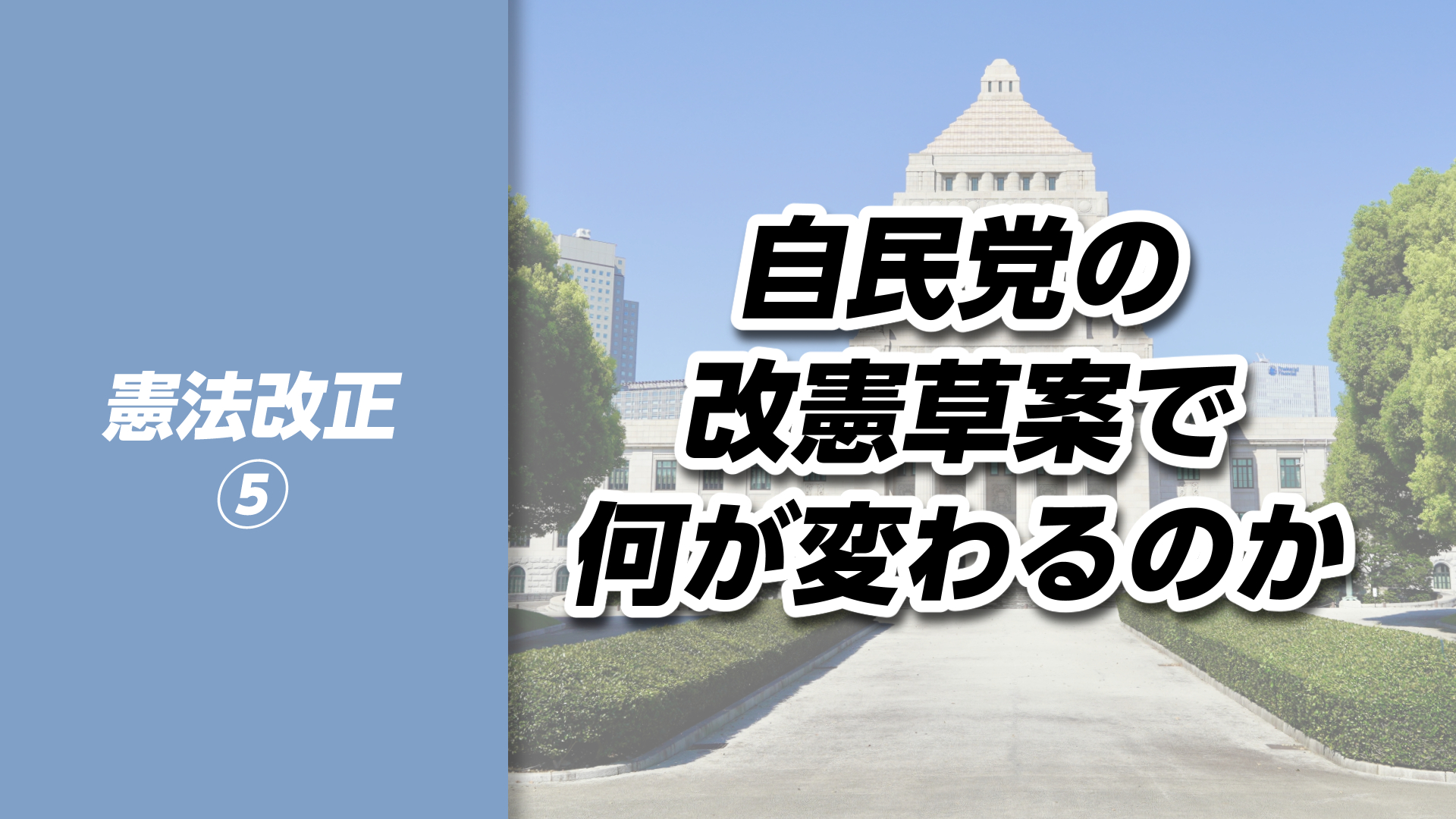 【憲法改正⑤】自民党の改憲草案で何が変わるのか──部分ではなく“方向性”を見る