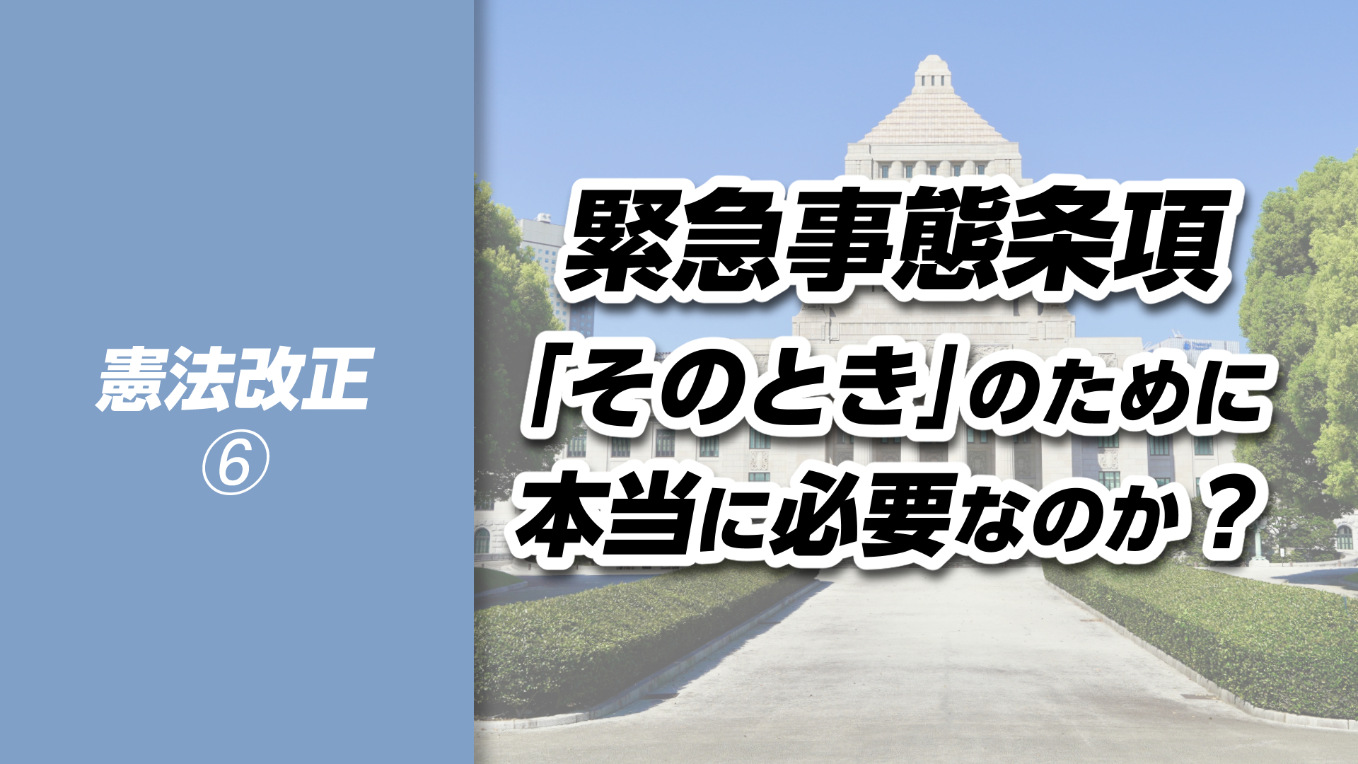 【憲法改正➅】緊急事態条項 ─ 「そのとき」のために、本当に必要なのか？